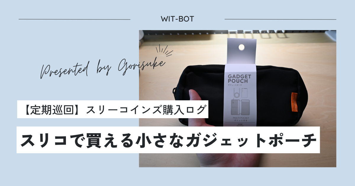 【2024年版】スリコの330円ガジェットポーチを正直レビュー！収納力と使い心地を徹底検証